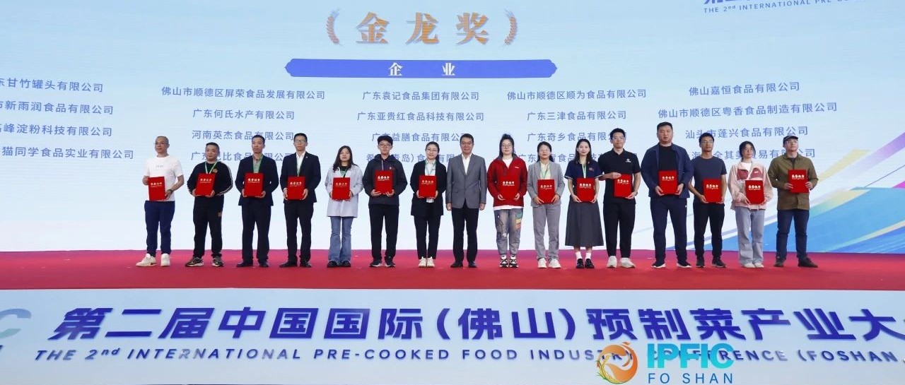 喜获“金龙奖”！77444藏宝阁资料闪耀中国国际预制菜产业大会